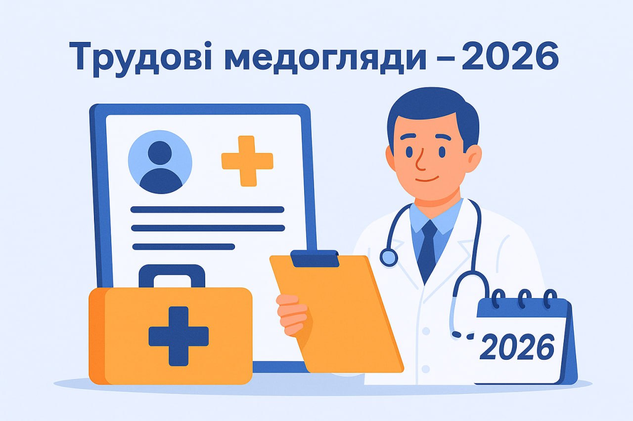 Трудові медогляди — 2026: вимоги, строки та відповідальність Трудові медогляди — 2026: вимоги, строки та відповідальність